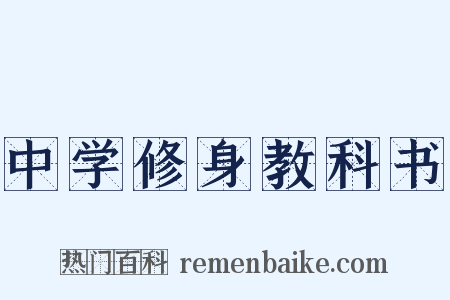 中学修身教科书是什么意思的图片